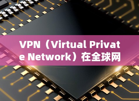 VPN(Virtual Private Network)在全球网络中扮演着关键角色,特别是在跨文化交流和国际网络服务需求之间的桥梁。以下是关于VPN在国际网络中的重要性及其使用情况的详细分析 VPN(Virtual Private Network)在全球网络中扮演着关键角色,特别是在跨文化交流和国际网络服务需求之间的桥梁。以下是关于VPN在国际网络中的重要性及其使用情况的详细分析