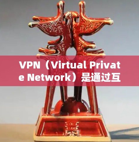 VPN(Virtual Private Network)是通过互联网实现网络虚拟化的技术,允许用户访问外部网站,保护隐私并解决网络攻击问题。以下是关于VPN海外资讯访问的详细信息 VPN(Virtual Private Network)是通过互联网实现网络虚拟化的技术,允许用户访问外部网站,保护隐私并解决网络攻击问题。以下是关于VPN海外资讯访问的详细信息