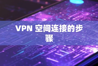 VPN 空间连接的步骤 VPN 空间连接的步骤
