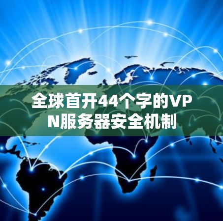 全球首开44个字的VPN服务器安全机制 全球首开44个字的VPN服务器安全机制