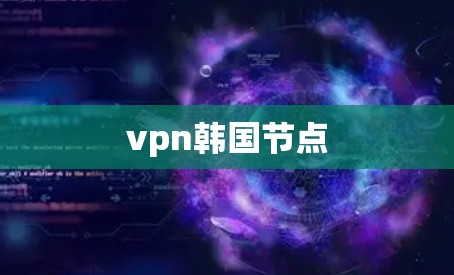 vpn韩国节点