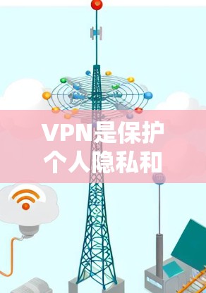 VPN是保护个人隐私和安全的重要工具，但选择和使用VPN时，需要谨慎。以下是关于VPN韩国线路的详细介绍