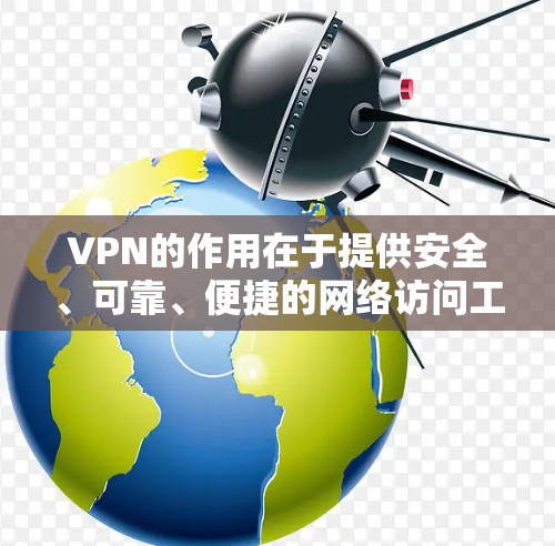 VPN的作用在于提供安全、可靠、便捷的网络访问工具,帮助用户远程访问外部网络内容,如互联网、社交媒体、视频通话等,并保护数据不被泄露或侵犯隐私。以下是关于VPN的详细信息 VPN的作用在于提供安全、可靠、便捷的网络访问工具,帮助用户远程访问外部网络内容,如互联网、社交媒体、视频通话等,并保护数据不被泄露或侵犯隐私。以下是关于VPN的详细信息