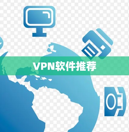 VPN软件推荐 VPN软件推荐