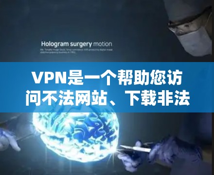 VPN是一个帮助您访问不法网站、下载非法内容、观看电影、视频、音乐、游戏等资源的网络服务。以下是关于VPN的好评和测评,供参考 VPN是一个帮助您访问不法网站、下载非法内容、观看电影、视频、音乐、游戏等资源的网络服务。以下是关于VPN的好评和测评,供参考