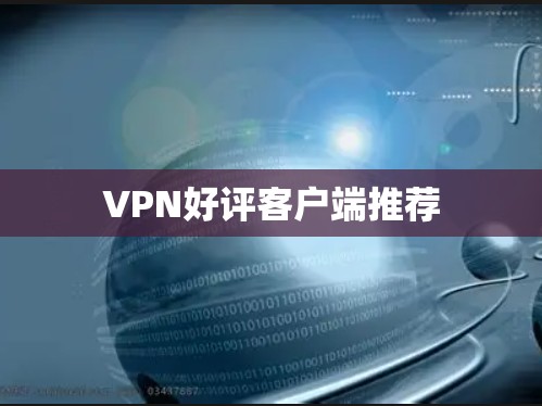 VPN好评客户端推荐
