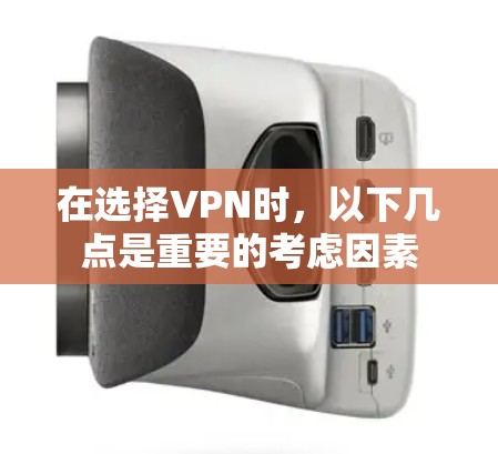 在选择VPN时，以下几点是重要的考虑因素
