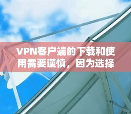 VPN客户端的下载和使用需要谨慎,因为选择合适的 VPN 环境对你的安全至关重要。以下是一些知名的 VPN 应用程序和客户端,供你参考 VPN客户端的下载和使用需要谨慎,因为选择合适的 VPN 环境对你的安全至关重要。以下是一些知名的 VPN 应用程序和客户端,供你参考