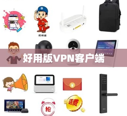 好用版VPN客户端