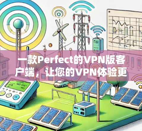 一款Perfect的VPN版客户端,让您的VPN体验更上一层楼! 一款Perfect的VPN版客户端,让您的VPN体验更上一层楼!