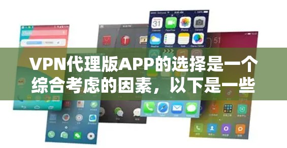 VPN代理版APP的选择是一个综合考虑的因素，以下是一些推荐和比较