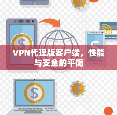 VPN代理版客户端，性能与安全的平衡
