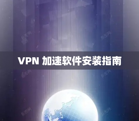 VPN 加速软件安装指南