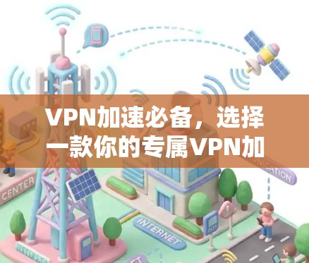 VPN加速必备，选择一款你的专属VPN加速软件