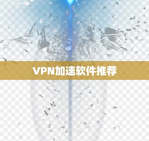 VPN加速软件推荐