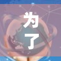 为了帮助你选择适合的VPN连接版，以下是详细的步骤和推荐