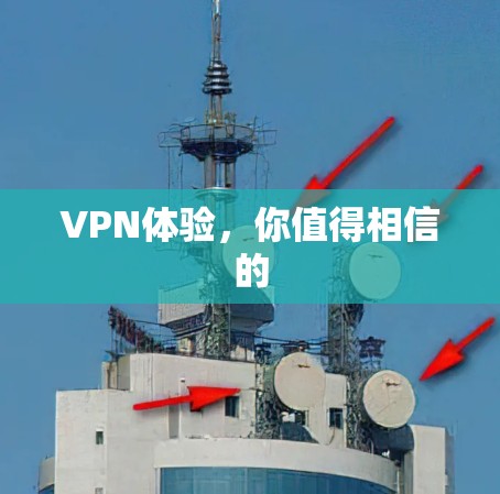 VPN体验，你值得相信的