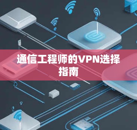 通信工程师的VPN选择指南