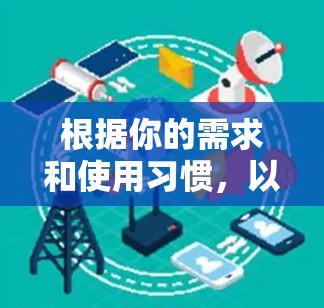 根据你的需求和使用习惯,以下是一些VPN软件的推荐,供你参考 根据你的需求和使用习惯,以下是一些VPN软件的推荐,供你参考
