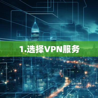 1.选择VPN服务