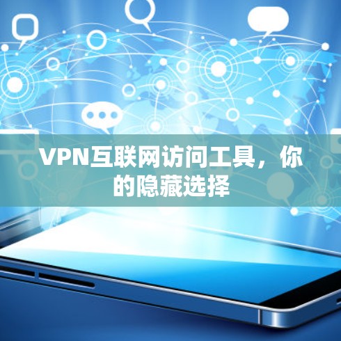 VPN互联网访问工具，你的隐藏选择