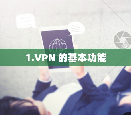 1.VPN 的基本功能