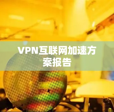 VPN互联网加速方案报告