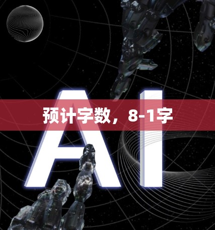 预计字数,8-1字 预计字数,8-1字