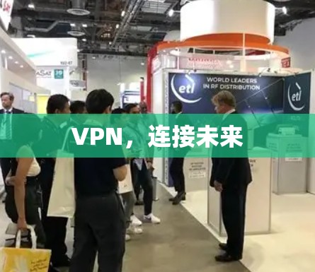 VPN，连接未来