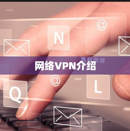 网络VPN介绍 网络VPN介绍