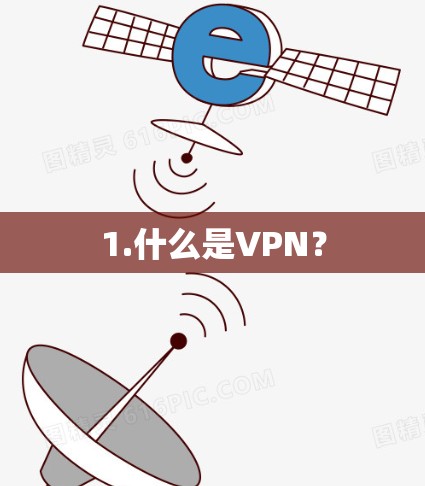 1.什么是VPN？