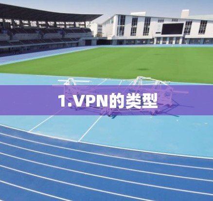 1.VPN的类型