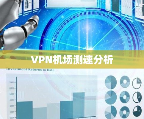 VPN机场测速分析