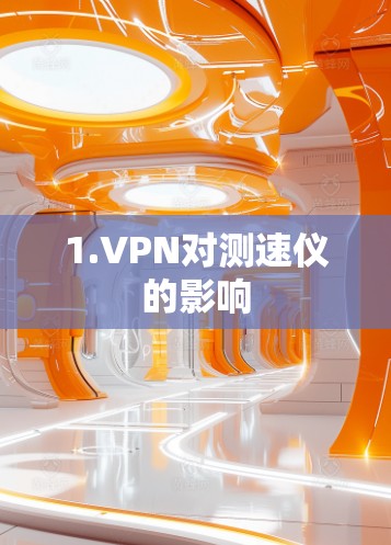 1.VPN对测速仪的影响 1.VPN对测速仪的影响