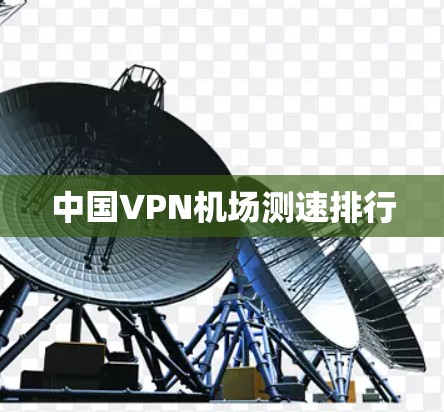 中国VPN机场测速排行