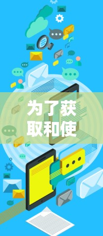 为了获取和使用VPN机场订阅地址,您可以按照以下步骤操作 为了获取和使用VPN机场订阅地址,您可以按照以下步骤操作