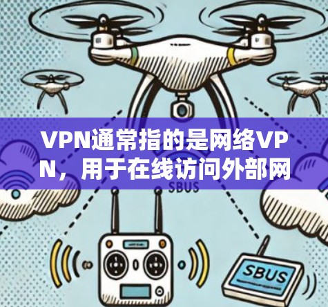 VPN通常指的是网络VPN，用于在线访问外部网络资源。如果您指的是在机场使用VPN，这可能是指在机场或特定区域使用特定的云服务或网络设备来访问互联网资源。以下是一些可能的情况和建议