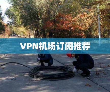 VPN机场订阅推荐