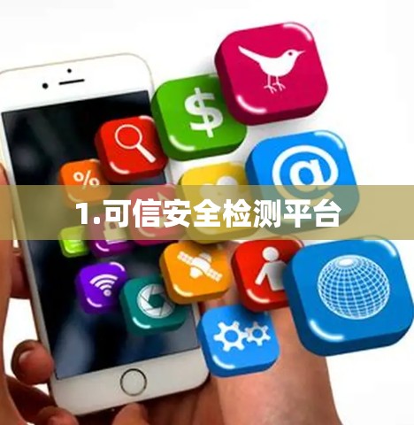 1.可信安全检测平台