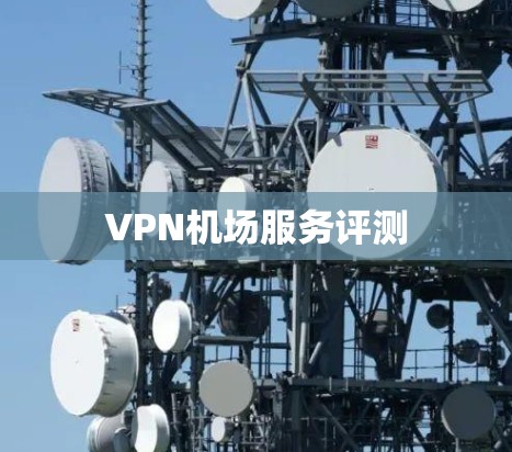 VPN机场服务评测