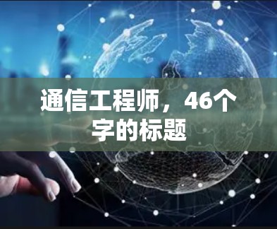 通信工程师，46个字的标题