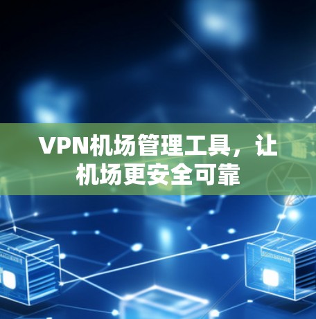 VPN机场管理工具，让机场更安全可靠