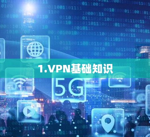 1.VPN基础知识