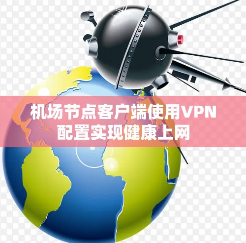 机场节点客户端使用VPN配置实现健康上网