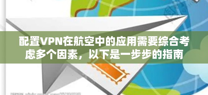 配置VPN在航空中的应用需要综合考虑多个因素，以下是一步步的指南