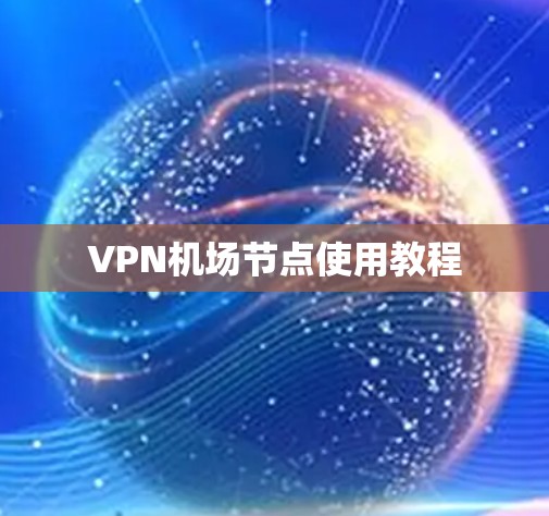 VPN机场节点使用教程