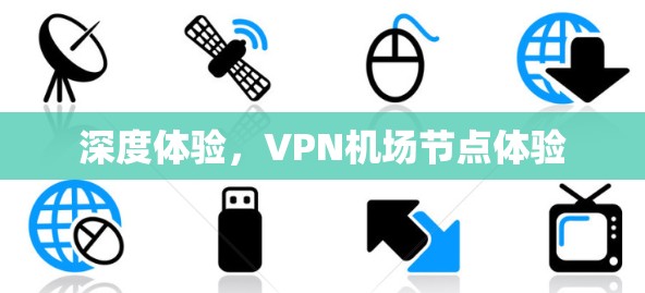 深度体验，VPN机场节点体验