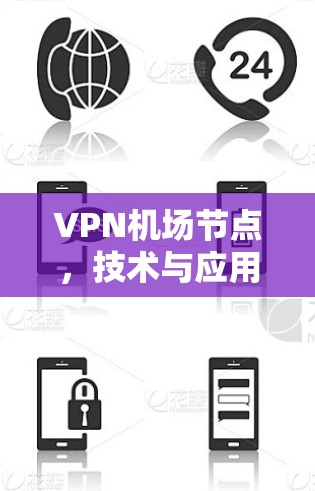 VPN机场节点，技术与应用之探索