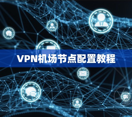 VPN机场节点配置教程