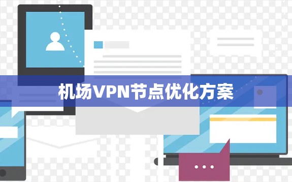 机场VPN节点优化方案
